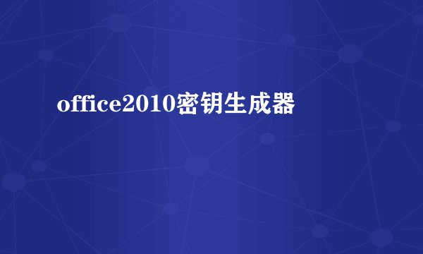 office2010密钥生成器