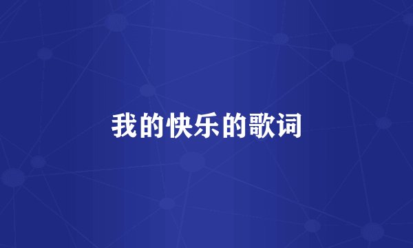 我的快乐的歌词
