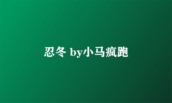 忍冬 by小马疯跑