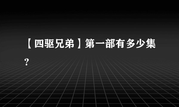 【四驱兄弟】第一部有多少集？