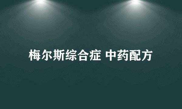 梅尔斯综合症 中药配方