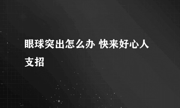 眼球突出怎么办 快来好心人支招