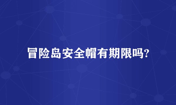 冒险岛安全帽有期限吗?