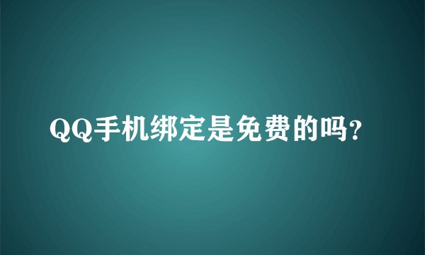 QQ手机绑定是免费的吗？