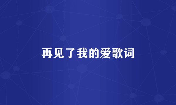 再见了我的爱歌词