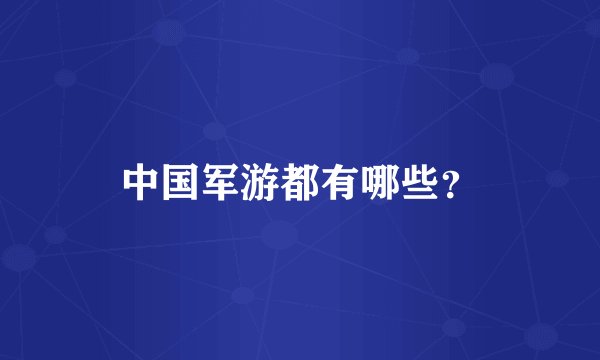 中国军游都有哪些？