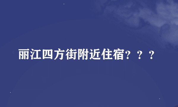 丽江四方街附近住宿？？？