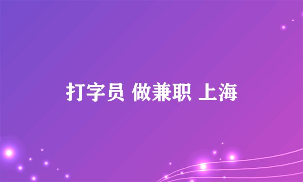 打字员 做兼职 上海