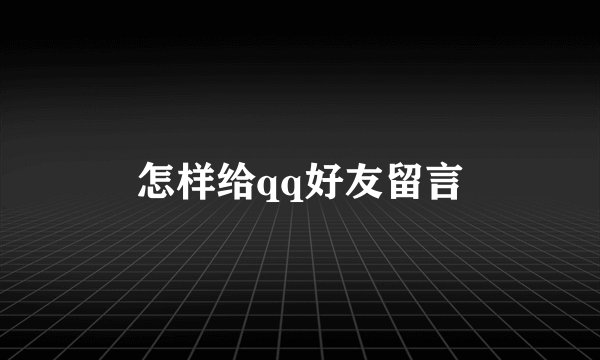 怎样给qq好友留言