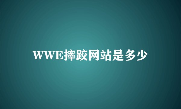 WWE摔跤网站是多少