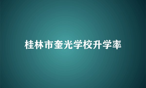 桂林市奎光学校升学率