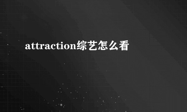 attraction综艺怎么看