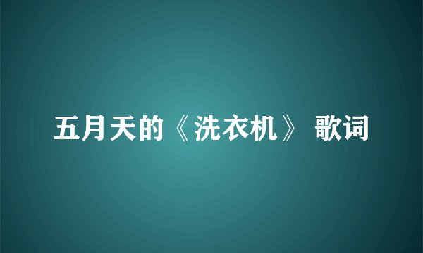 五月天的《洗衣机》 歌词