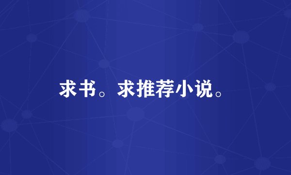 求书。求推荐小说。