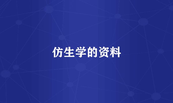 仿生学的资料
