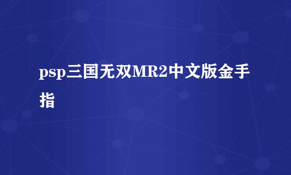 psp三国无双MR2中文版金手指