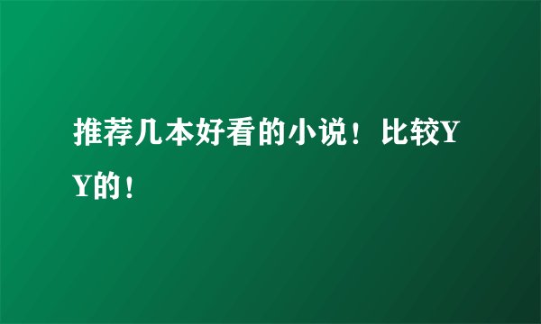 推荐几本好看的小说！比较YY的！