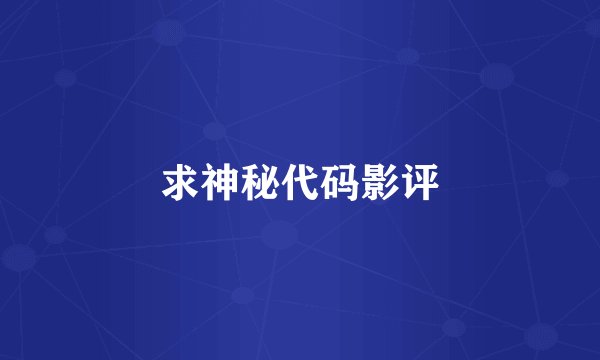 求神秘代码影评