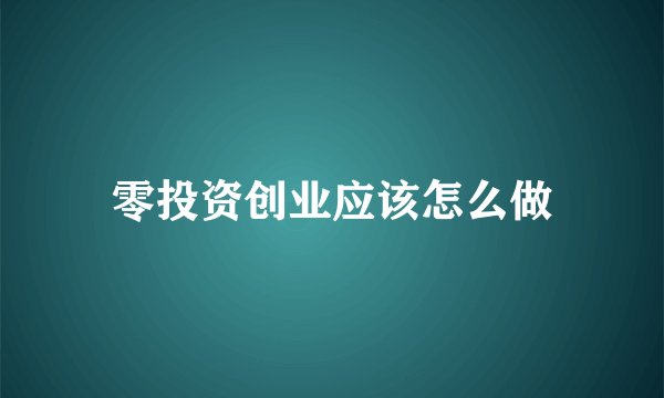 零投资创业应该怎么做