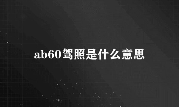 ab60驾照是什么意思