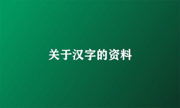 关于汉字的资料