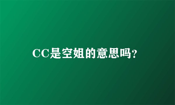 CC是空姐的意思吗？