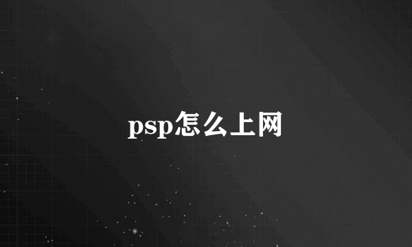 psp怎么上网