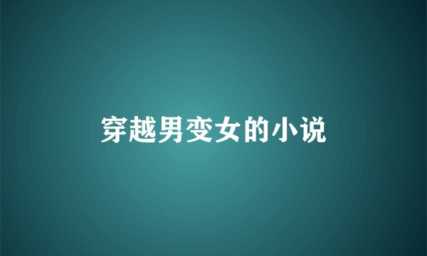 穿越男变女的小说