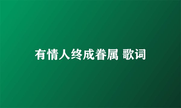 有情人终成眷属 歌词