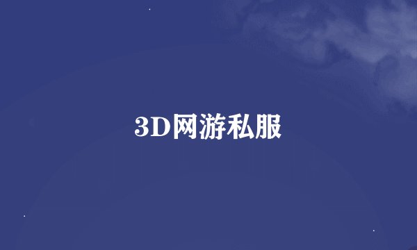 3D网游私服