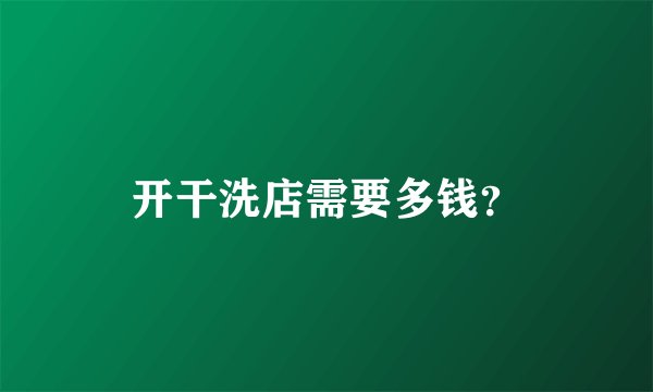 开干洗店需要多钱？