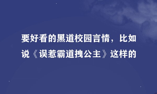 要好看的黑道校园言情，比如说《误惹霸道拽公主》这样的