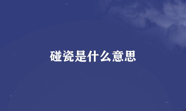 碰瓷是什么意思