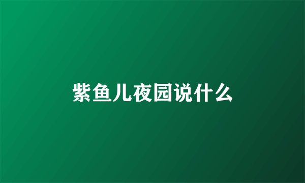 紫鱼儿夜园说什么