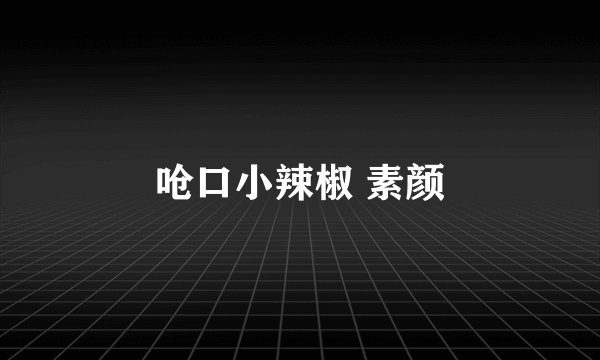 呛口小辣椒 素颜