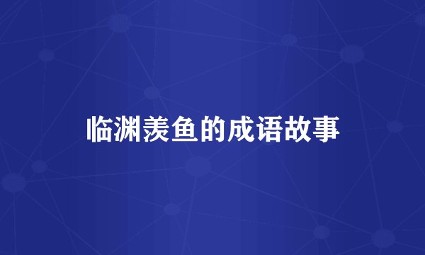 临渊羡鱼的成语故事