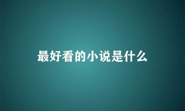 最好看的小说是什么