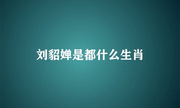 刘貂婵是都什么生肖