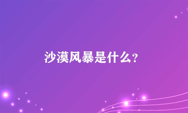 沙漠风暴是什么？
