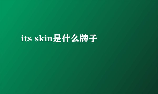 its skin是什么牌子