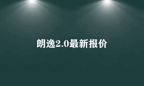 朗逸2.0最新报价