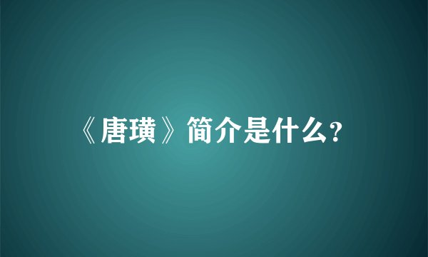 《唐璜》简介是什么？