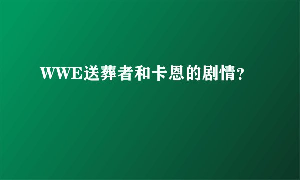 WWE送葬者和卡恩的剧情？