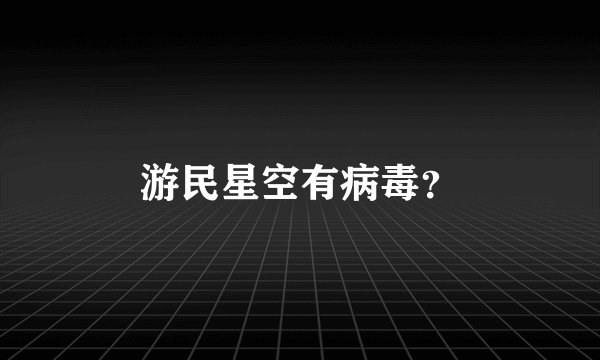 游民星空有病毒？