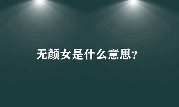 无颜女是什么意思？