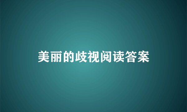 美丽的歧视阅读答案
