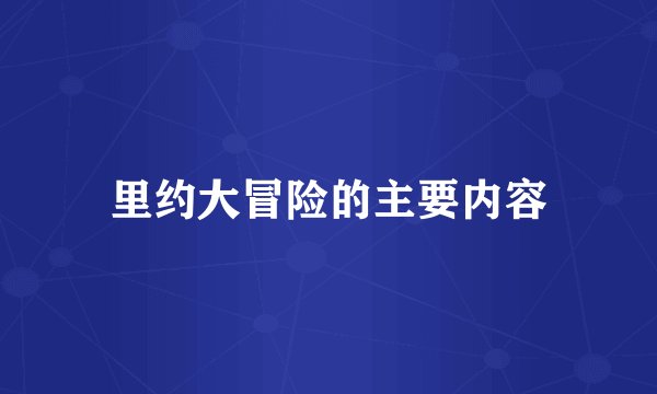 里约大冒险的主要内容