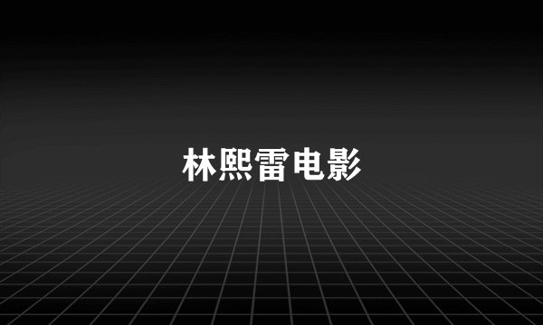 林熙雷电影