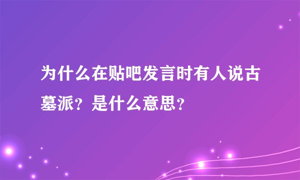为什么在贴吧发言时有人说古墓派？是什么意思？