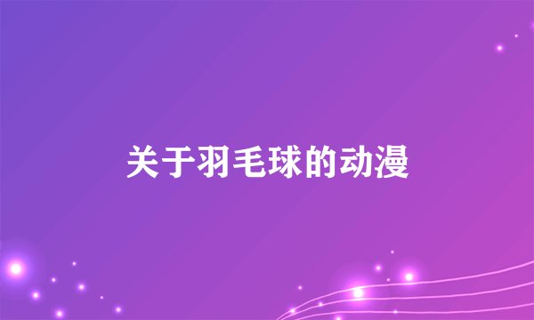 关于羽毛球的动漫